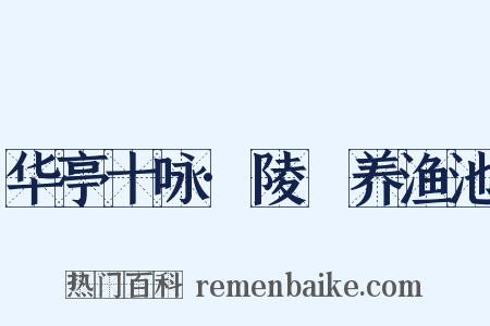 华亭十咏·陵琩养渔池是什么意思的图片